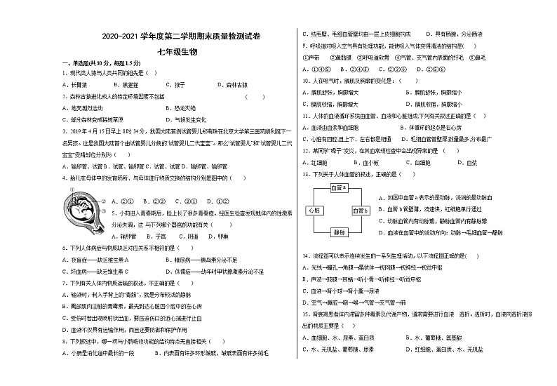 甘肃省武威市凉州区2020-2021学年七年级下学期期末考试生物试题（word版 含答案）第1页