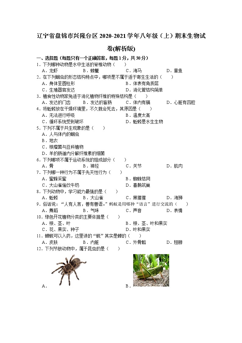 辽宁省盘锦市兴隆台区2020-2021学年八年级上学期期末生物试题（word版 含答案）第1页