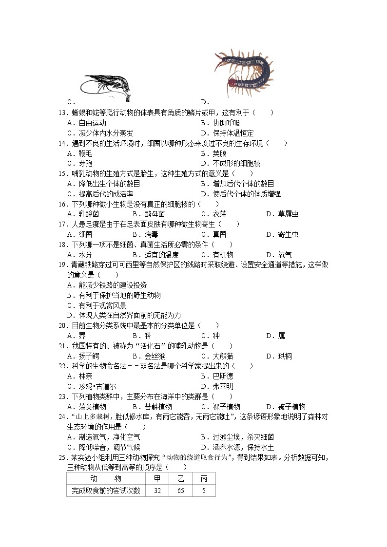辽宁省盘锦市兴隆台区2020-2021学年八年级上学期期末生物试题（word版 含答案）第2页