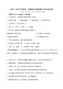 湖北省孝感市云梦县2020-2021学年上学期期末质量检测八年级生物试卷（word版 含答案）