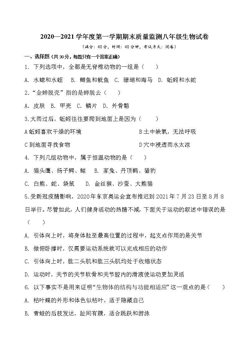 湖北省孝感市云梦县2020-2021学年上学期期末质量检测八年级生物试卷（word版 含答案）01