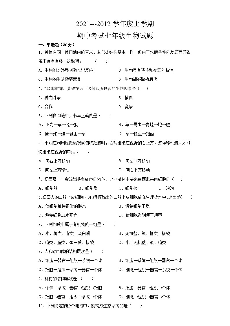湖北省雨花区2021-2022学年七年级上学期期中考试生物试题（word版 含答案）01