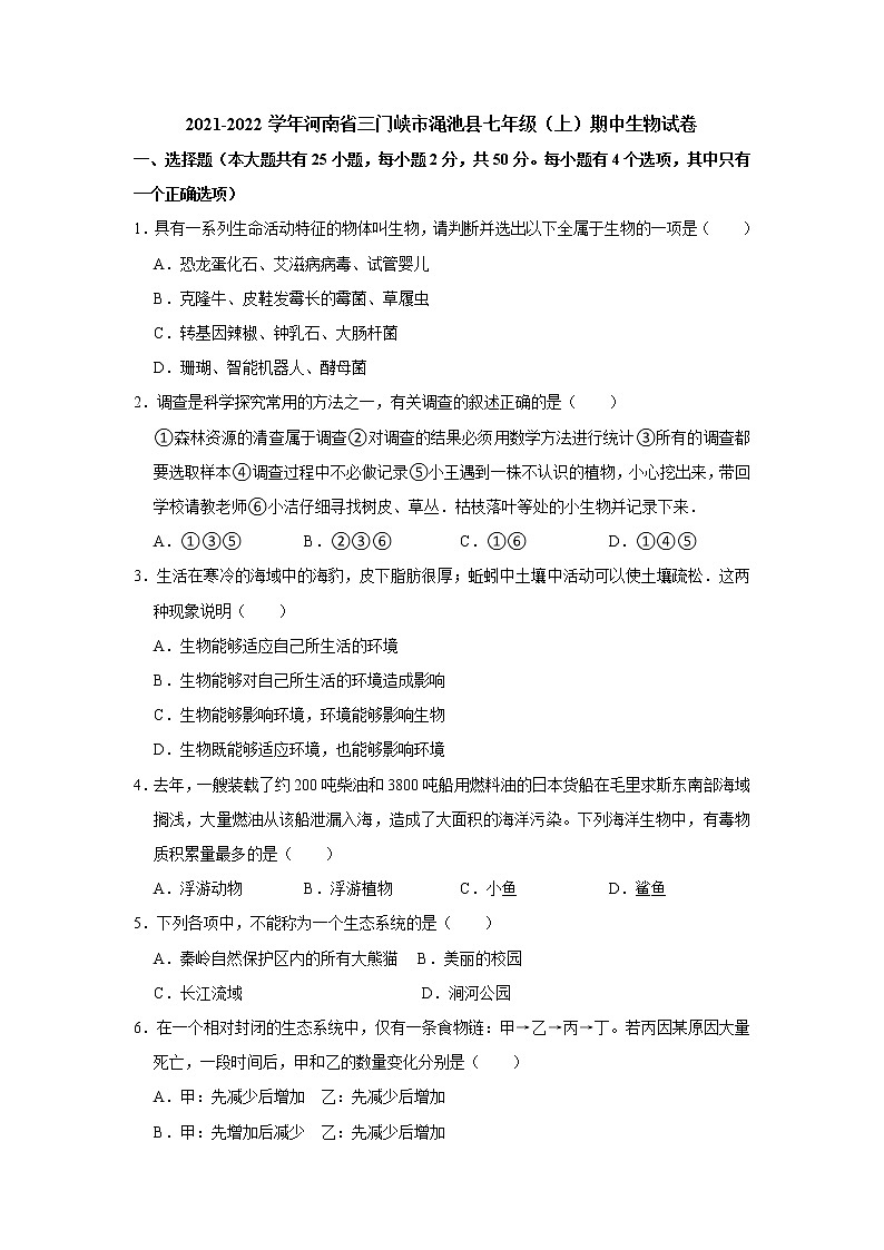 河南省三门峡市渑池县2021-2022学年七年级上学期期中生物试卷（word版 含答案）第1页