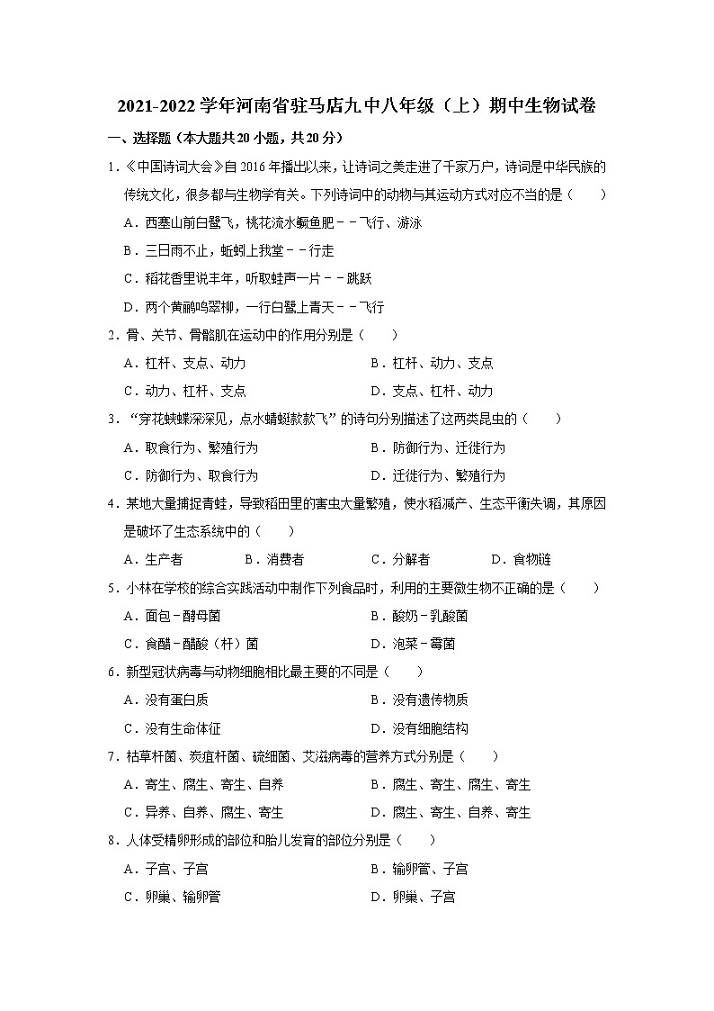 河南省驻马店九中2021-2022学年八年级上学期期中生物试卷（word版 含答案）01