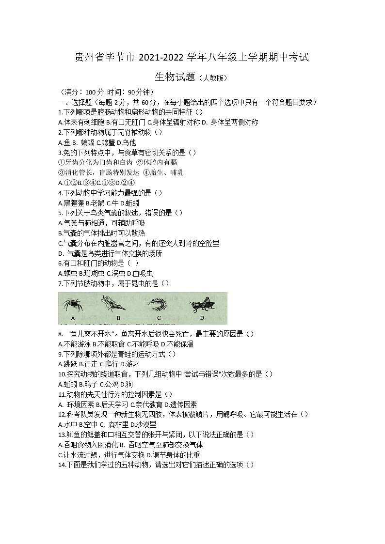 贵州省毕节市2021-2022学年八年级上学期期中考试生物试题（word版 含答案）第1页