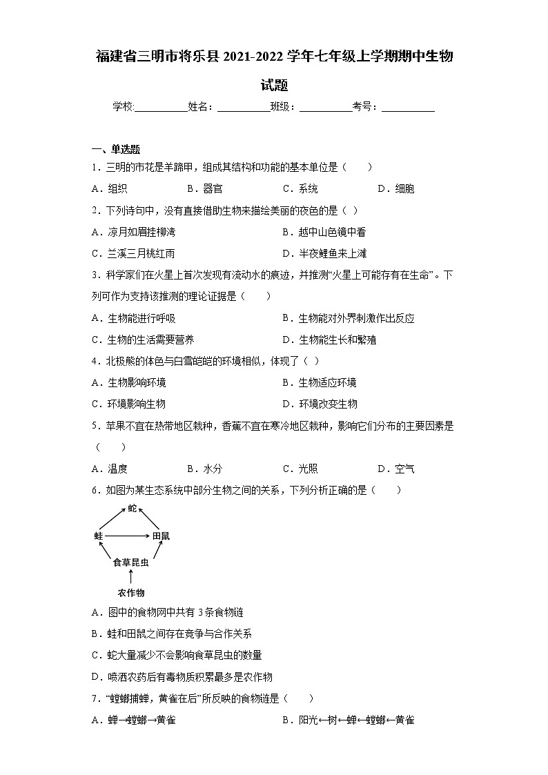 福建省三明市将乐县2021-2022学年七年级上学期期中生物试题（word版 含答案）第1页