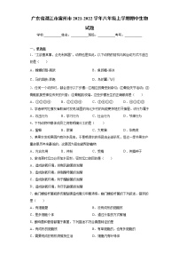 广东省湛江市雷州市2021-2022学年八年级上学期期中生物试题（word版 含答案）