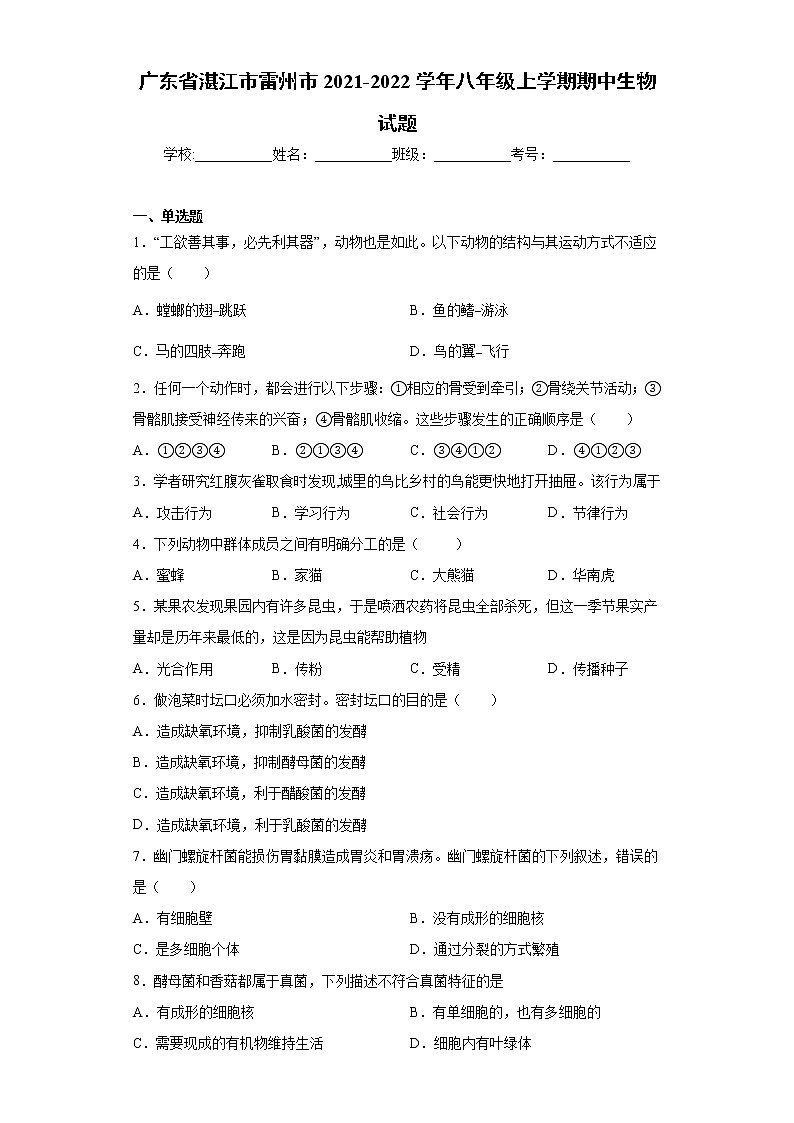 广东省湛江市雷州市2021-2022学年八年级上学期期中生物试题（word版 含答案）01