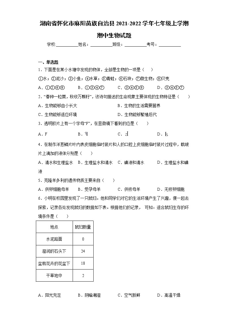 湖南省怀化市麻阳苗族自治县2021-2022学年七年级上学期期中生物试题（word版 含答案）01