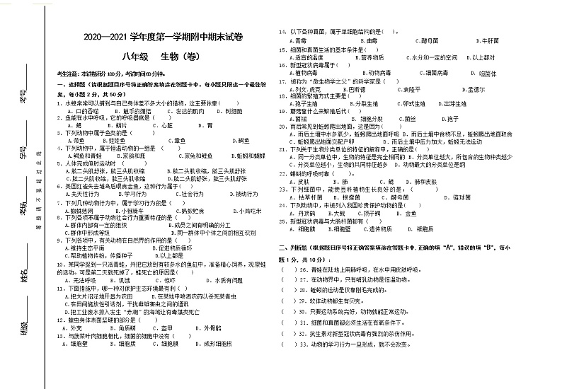 贵州黔西南州兴义民族师范学院附属中学2020-2021学年度第一学期八年级生物期末考试试卷（含答题卡、答案）01