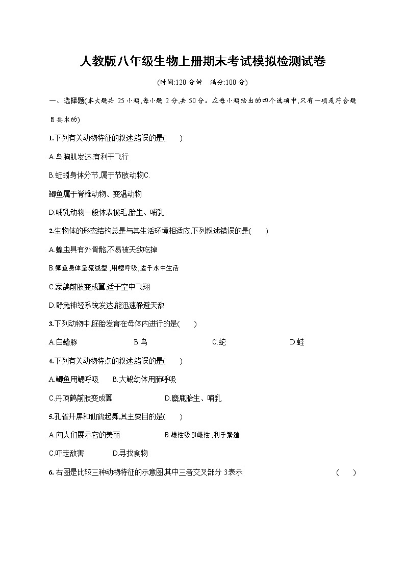 人教版八年级生物上册《期末考试模拟检测试卷》测试题及参考答案第1页