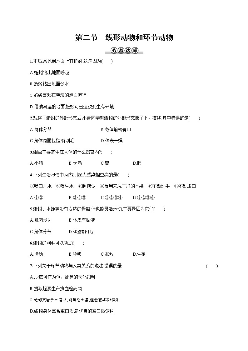 人教版八年级生物上册《5-1-2 线形动物和环节动物》作业同步练习题及参考答案01