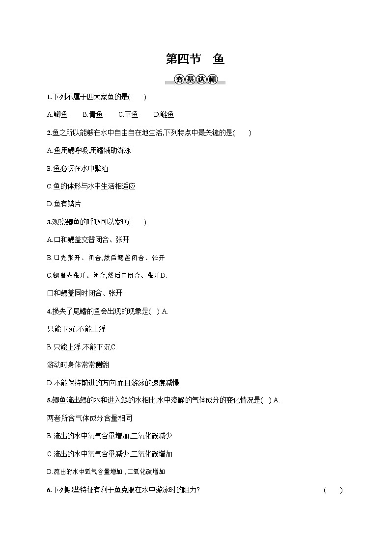 人教版八年级生物上册《5-1-4 鱼》作业同步练习题及参考答案第1页