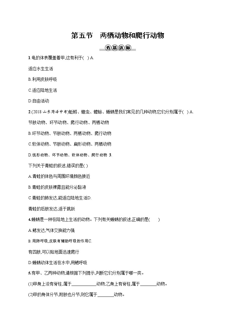 人教版八年级生物上册《5-1-5 两栖动物和爬行动物》作业同步练习题及参考答案01