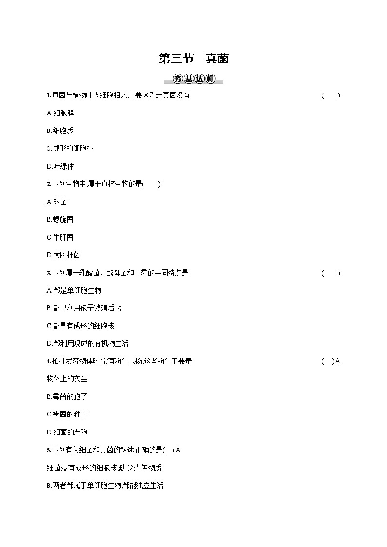 人教版八年级生物上册《5-4-3 真菌》作业同步练习题及参考答案第1页