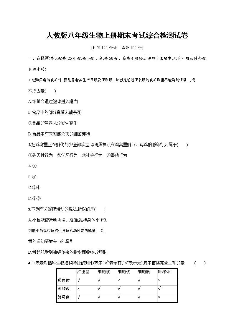 人教版八年级生物上册《期末考试综合检测试卷》测试题及参考答案第1页