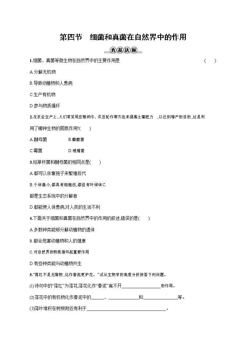 人教版八年级生物上册《5-4-4 细菌和真菌在自然界中的作用》作业同步练习题及参考答案第1页