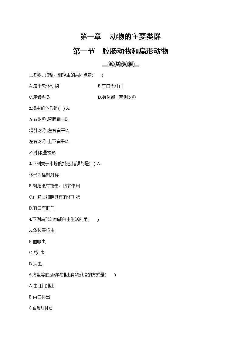 人教版八年级生物上册《5-1-1 腔肠动物和扁形动物》作业同步练习题及参考答案第1页