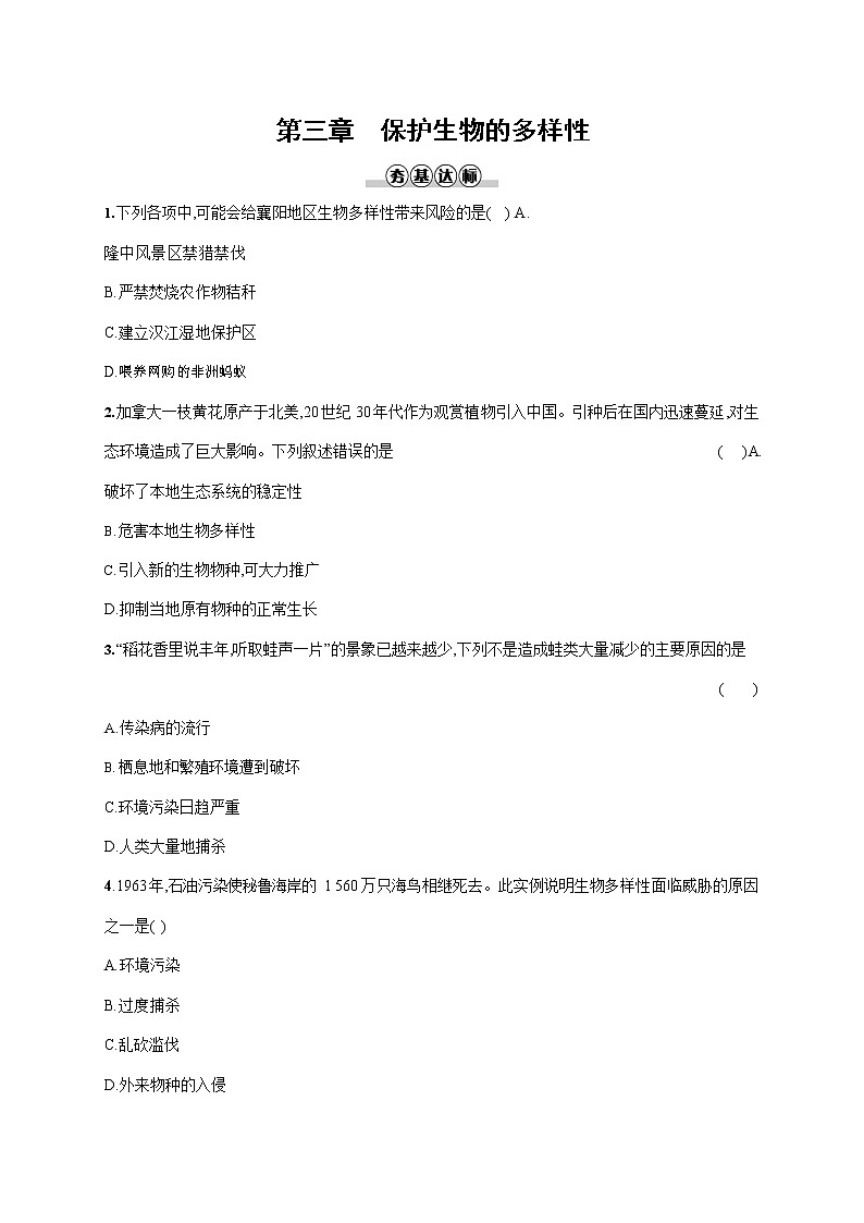 人教版八年级生物上册《6-3 保护生物的多样性》作业同步练习题及参考答案第1页
