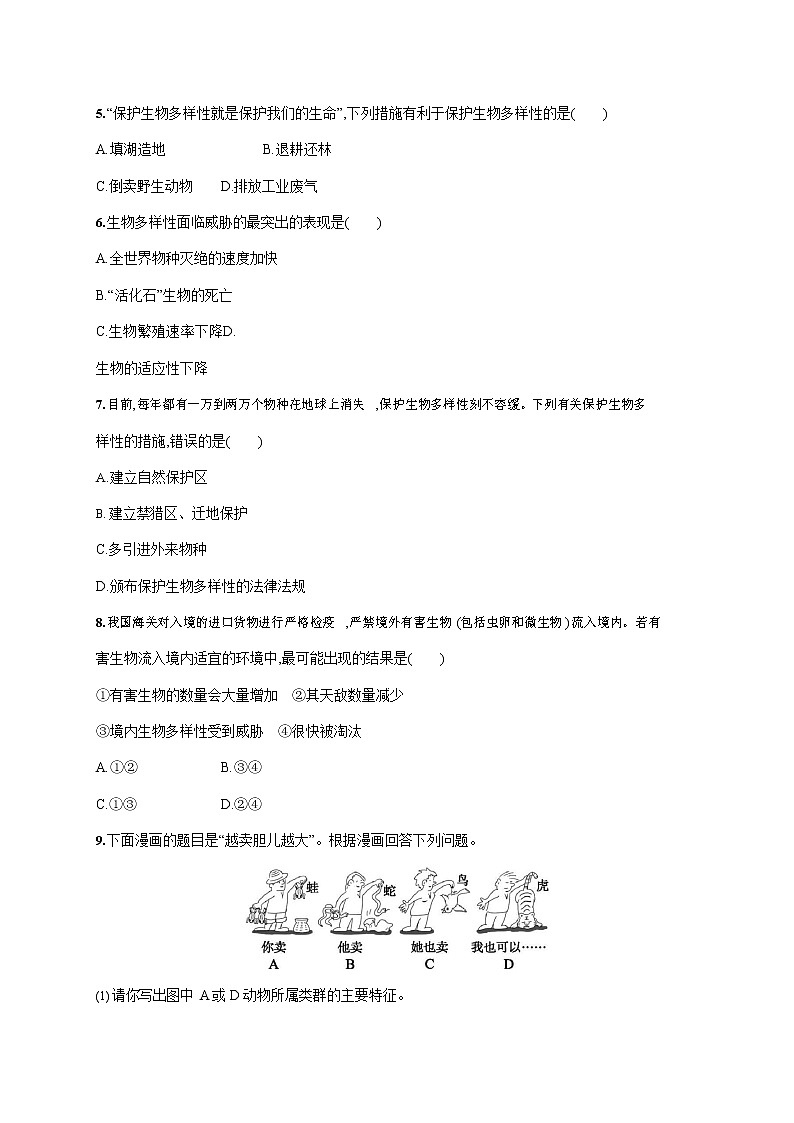 人教版八年级生物上册《6-3 保护生物的多样性》作业同步练习题及参考答案第2页
