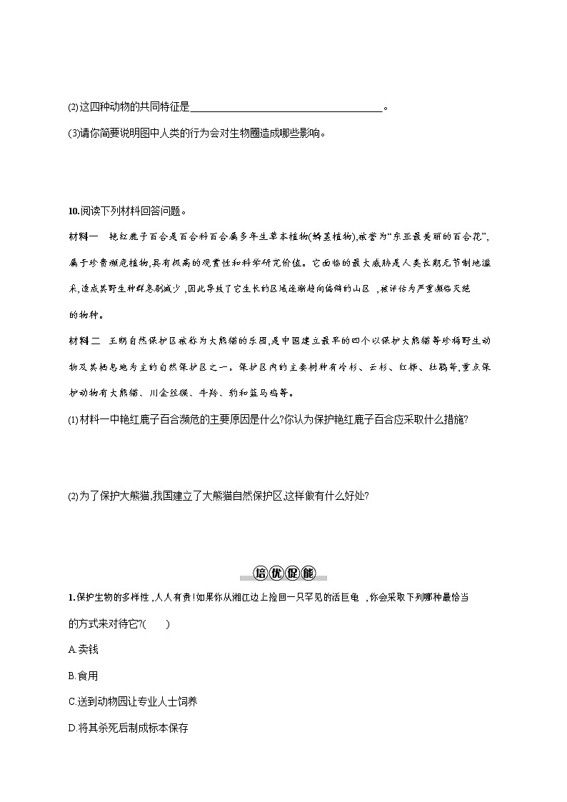 人教版八年级生物上册《6-3 保护生物的多样性》作业同步练习题及参考答案第3页