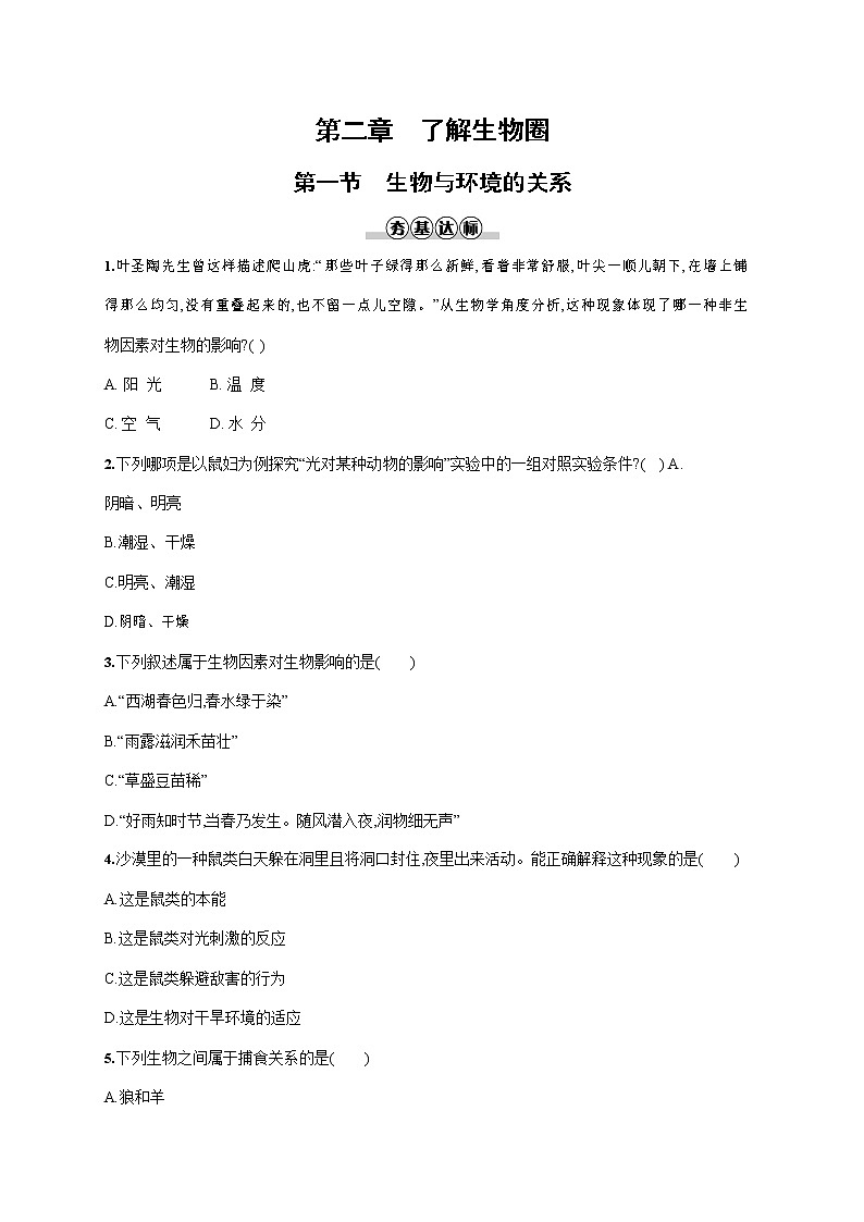 人教版七年级生物上册《1-2-1 生物与环境的关系》作业同步练习题及参考答案第1页