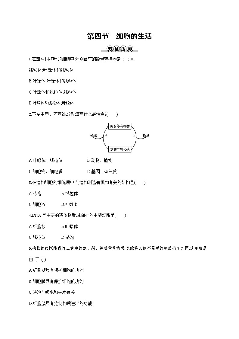 人教版七年级生物上册《2-1-4 细胞的生活》作业同步练习题及参考答案01