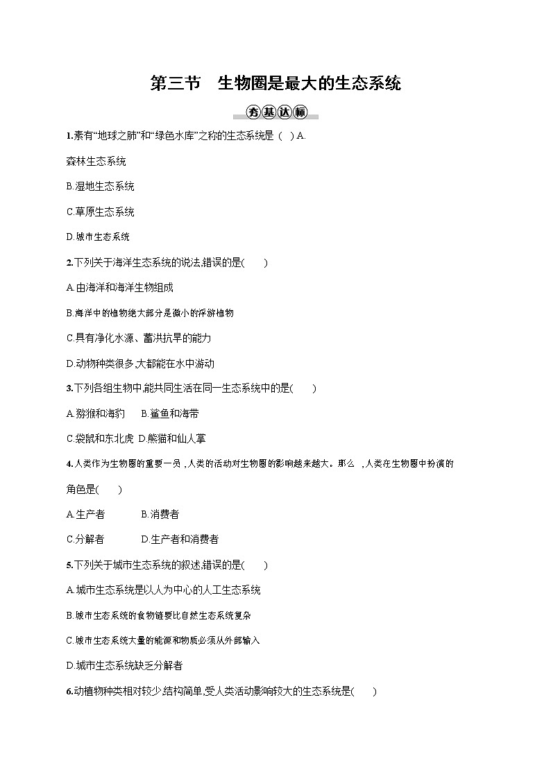 人教版七年级生物上册《1-2-3 生物圈是最大的生态系统》作业同步练习题及参考答案01