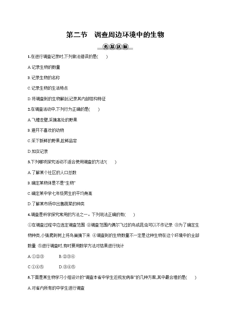 人教版七年级生物上册《1-1-2 调查周边环境中的生物》作业同步练习题及参考答案01