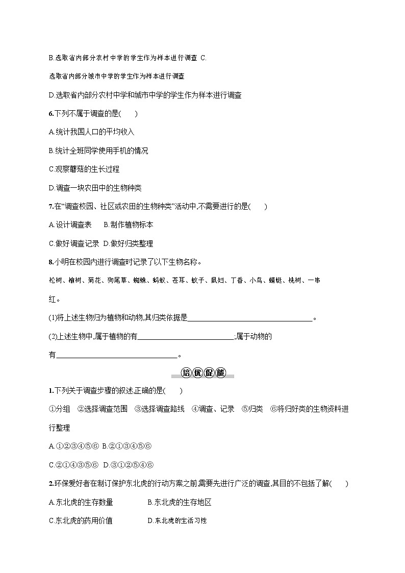 人教版七年级生物上册《1-1-2 调查周边环境中的生物》作业同步练习题及参考答案02