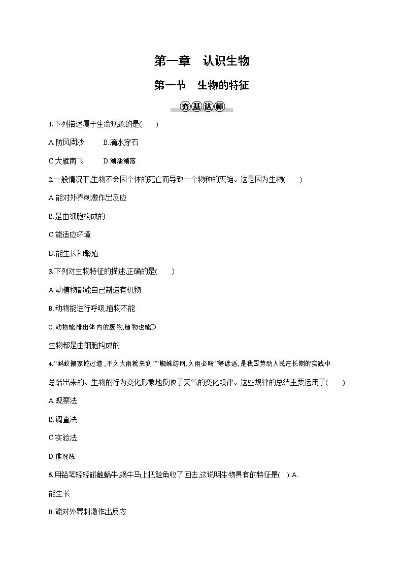 人教版七年级生物上册《1-1-1 生物的特征》作业同步练习题及参考答案第1页