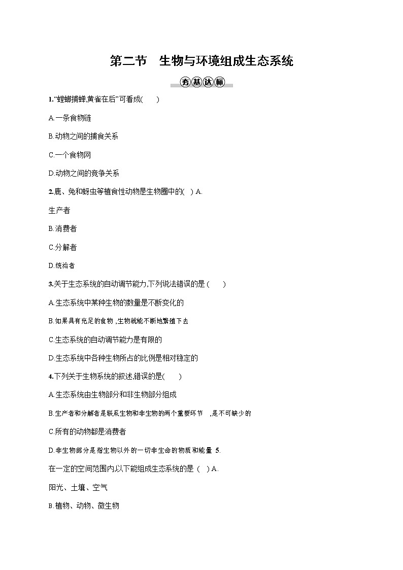 人教版七年级生物上册《1-2-2 生物与环境组成生态系统》作业同步练习题及参考答案01