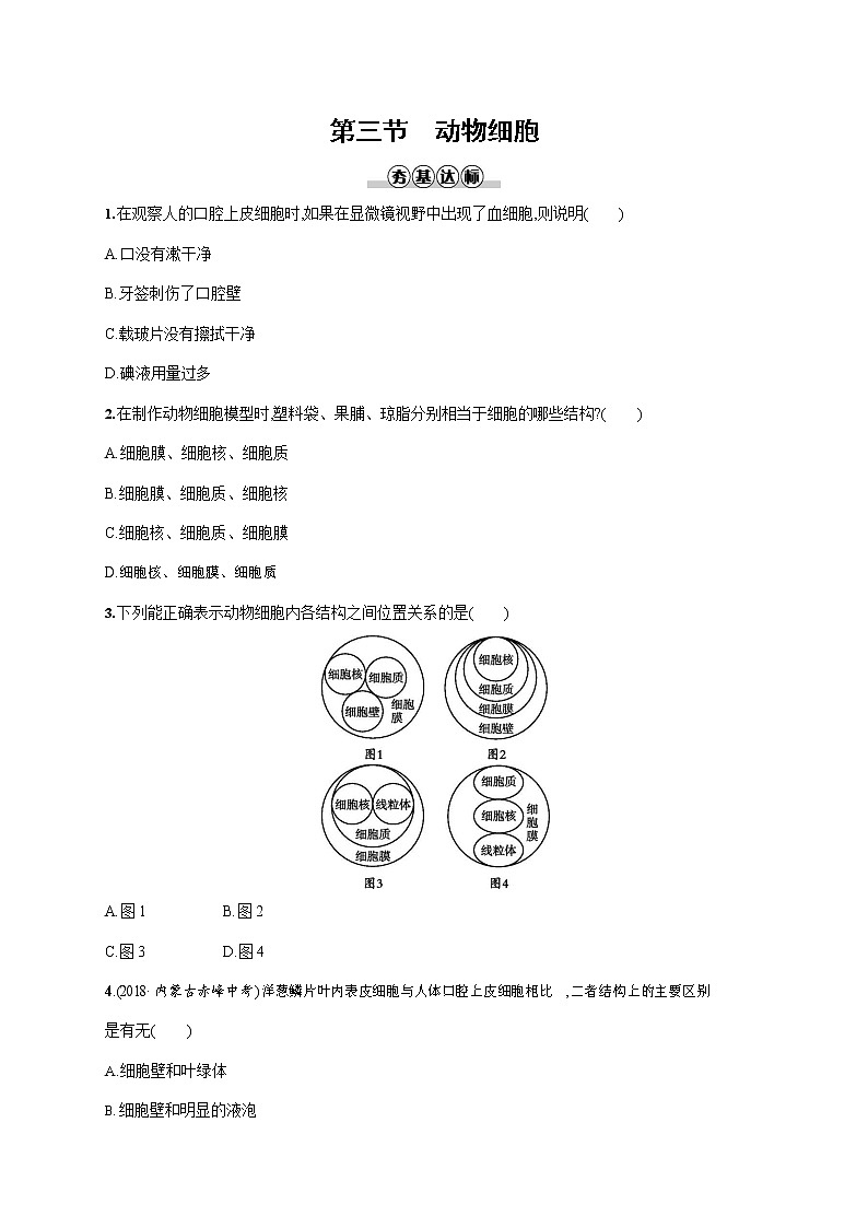 人教版七年级生物上册《2-1-3 动物细胞》作业同步练习题及参考答案第1页