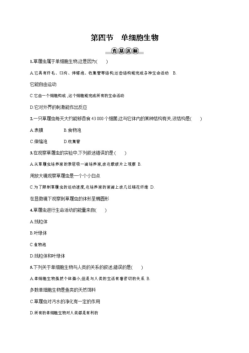 人教版七年级生物上册《2-2-4 单细胞生物》作业同步练习题及参考答案第1页