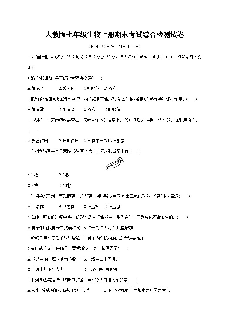 人教版七年级生物上册《期末考试综合检测试卷》测试题及参考答案第1页