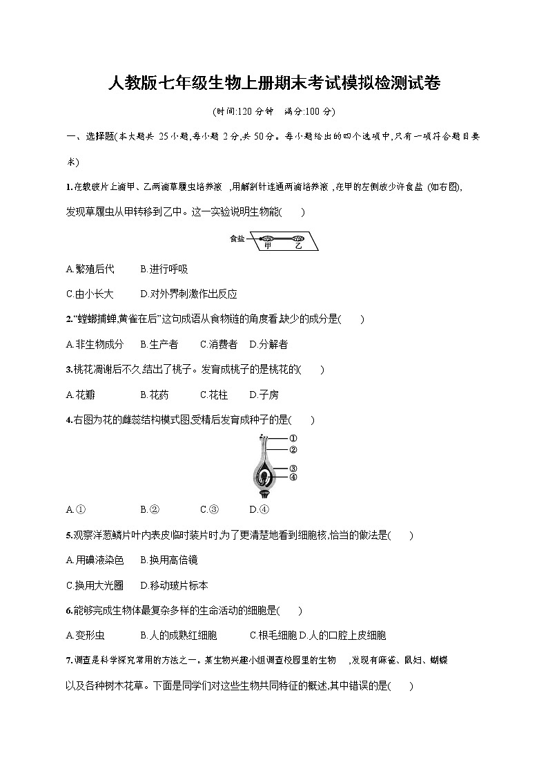人教版七年级生物上册《期末考试模拟检测试卷》测试题及参考答案第1页