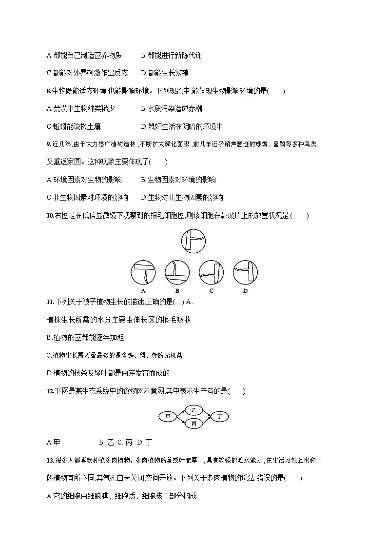人教版七年级生物上册《期末考试模拟检测试卷》测试题及参考答案第2页