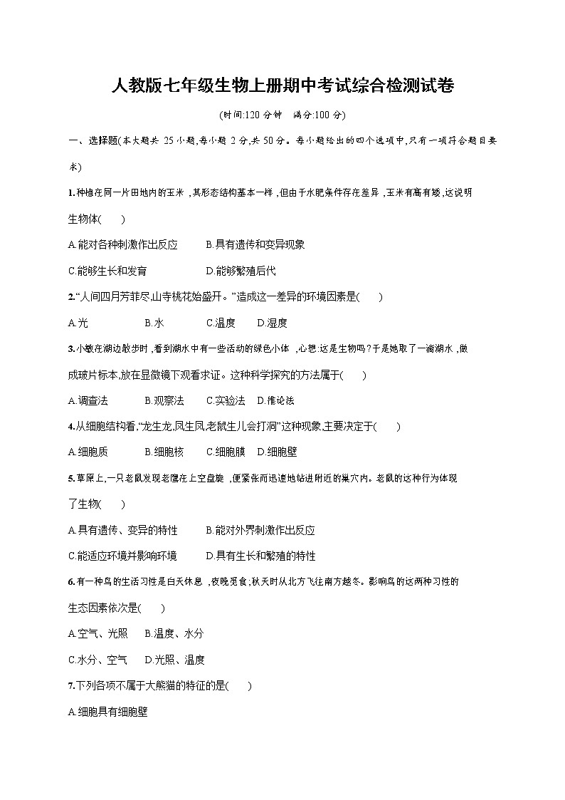 人教版七年级生物上册《期中考试综合检测试卷》测试题及参考答案第1页