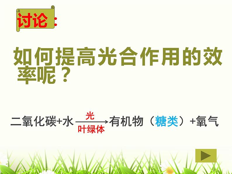 3.5.5光合作用和呼吸作用原理的运用课件2021--2022学年苏教版生物七年级上册第6页