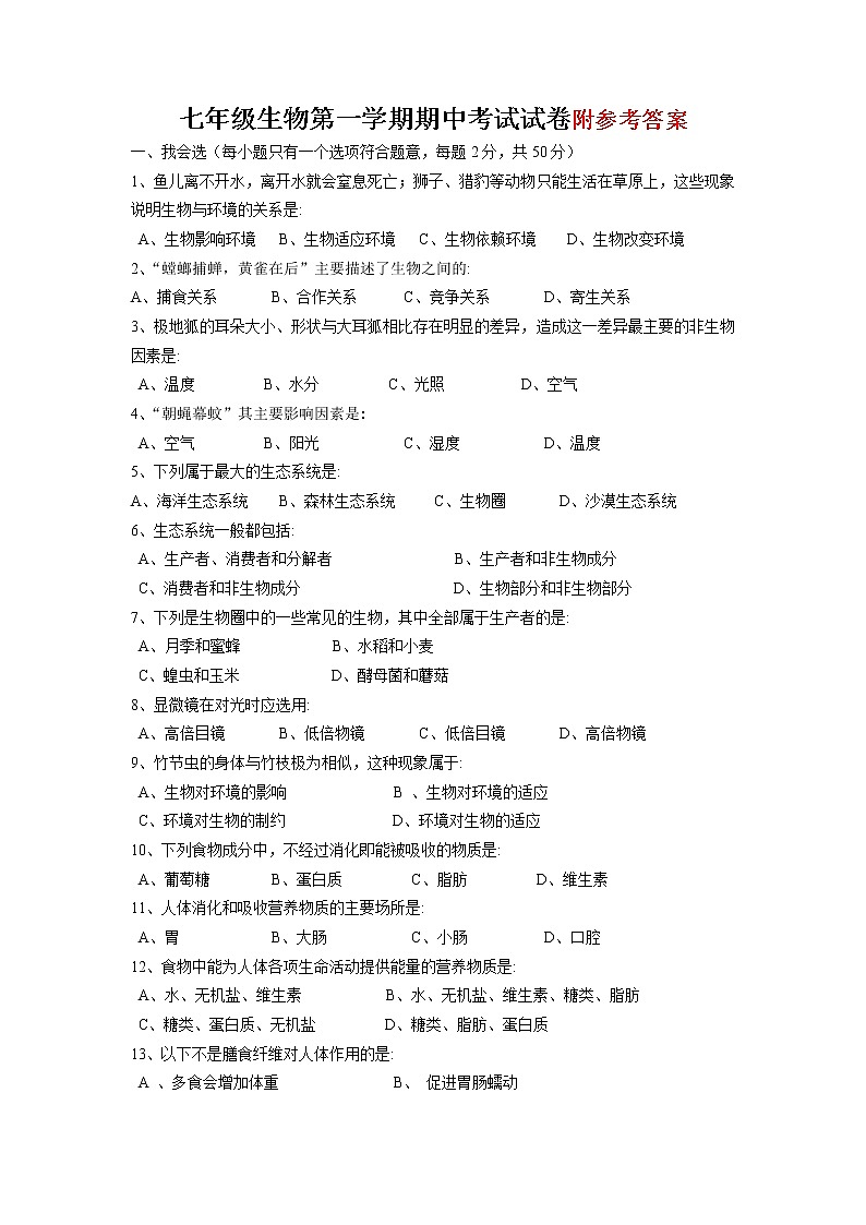 七年级上册生物期中试卷及答案_人教版第1页