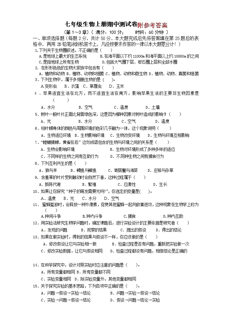 七年级上册生物第一次阶段测试复习试卷第1页