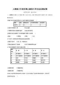 人教版 (新课标)八年级上册第六单元 生物的多样性及其保护综合与测试课后复习题