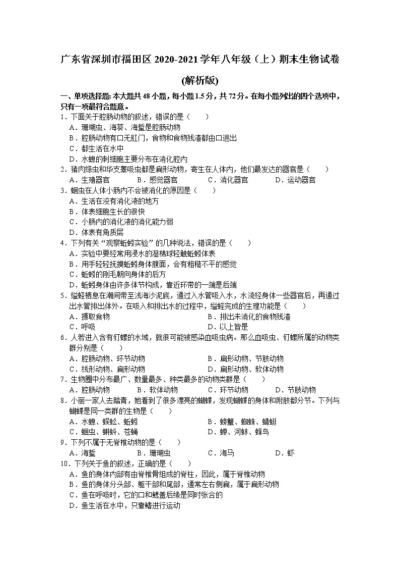 广东省深圳市福田区2020-2021学年上学期教学质量调研八年级生物试卷（word版 含答案）01