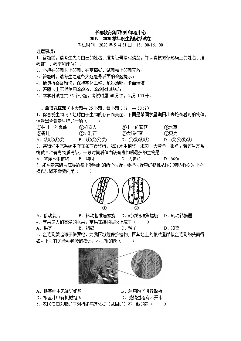 2020年湖南省长沙市长郡教育集团八年级中考模拟考试生物试卷（word版，含答案）01