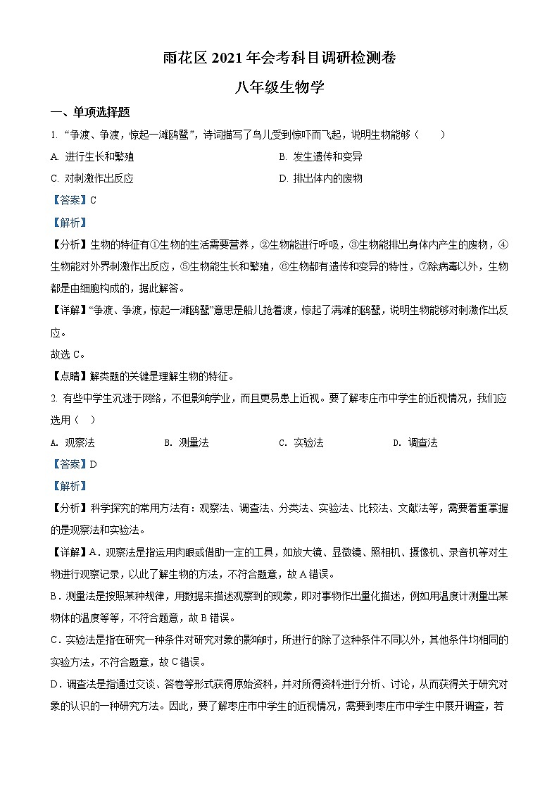 精品解析：2021年湖南省长沙市雨花区初中会考科目调研检测生物试题（解析版）第1页