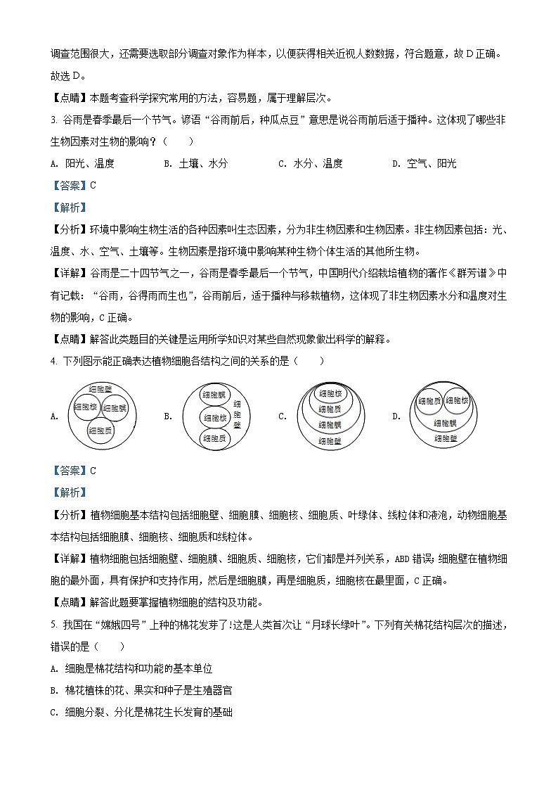 精品解析：2021年湖南省长沙市雨花区初中会考科目调研检测生物试题（解析版）第2页
