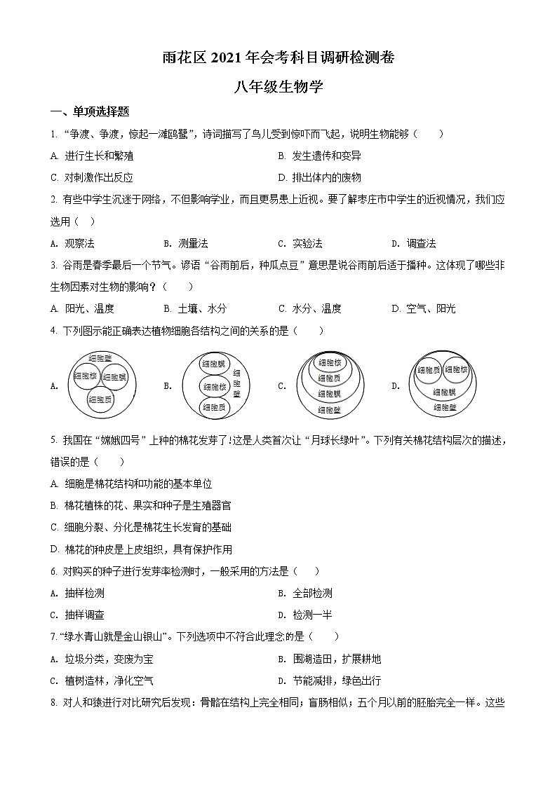 精品解析：2021年湖南省长沙市雨花区初中会考科目调研检测生物试题（原卷版）第1页