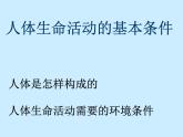上海版八年级上册生物  1.1.1 人体内的细胞是如何组织起来的 课件   (共25张PPT)