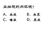 上海版八年级上册生物  1.2.2 人体的内环境 课件   (共17张PPT)