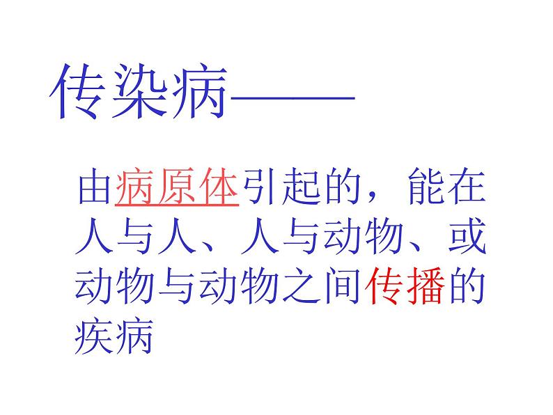 上海版八年级上册生物  3.2.1 常见传染病及其预防 课件   (共23张PPT)第5页